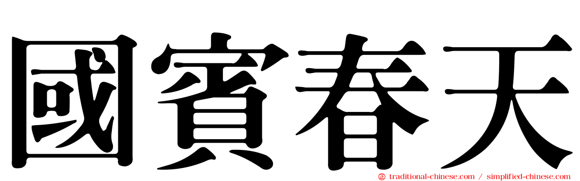 國賓春天