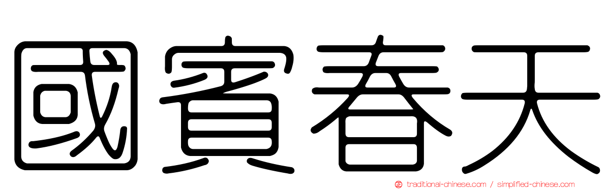 國賓春天