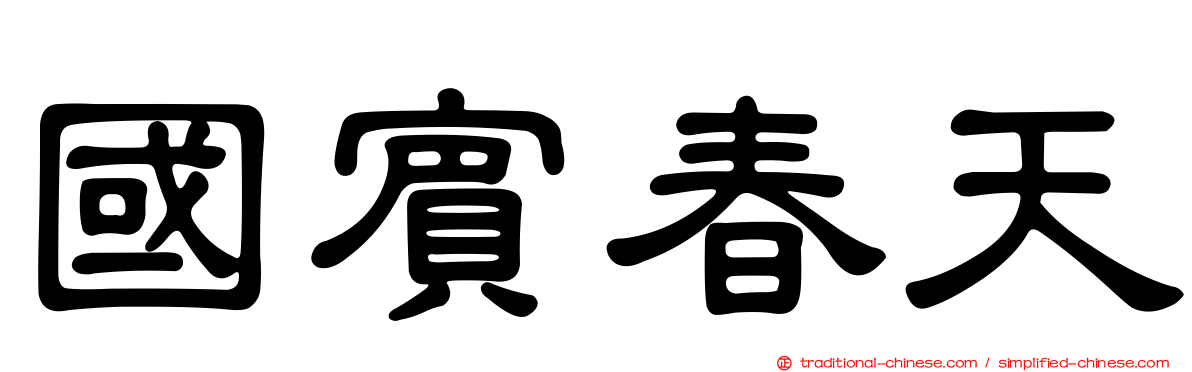 國賓春天