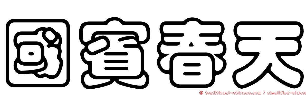 國賓春天