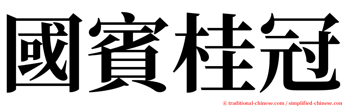 國賓桂冠 serif font