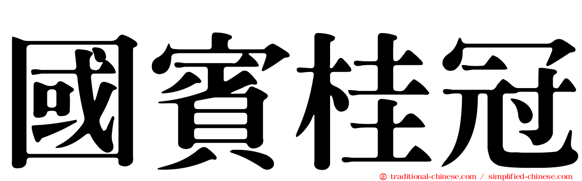 國賓桂冠