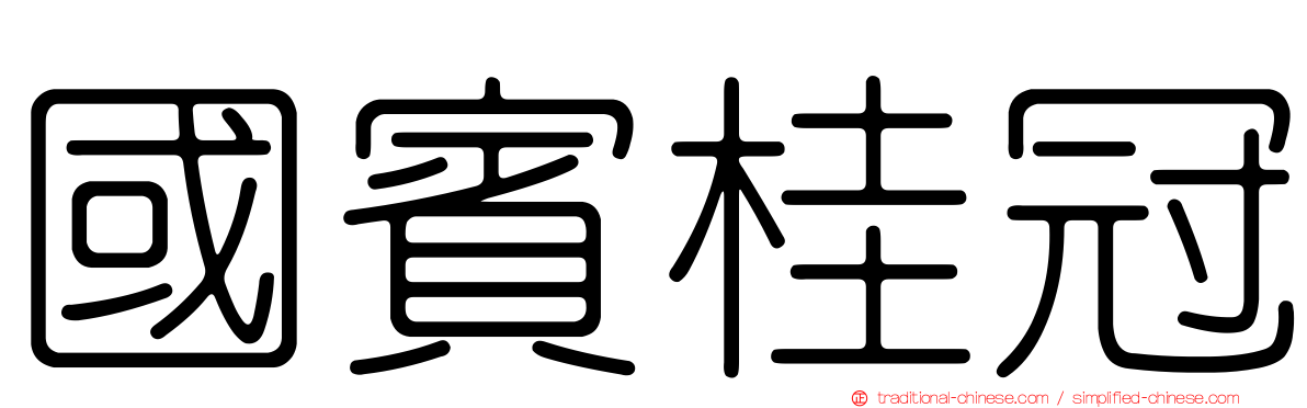 國賓桂冠