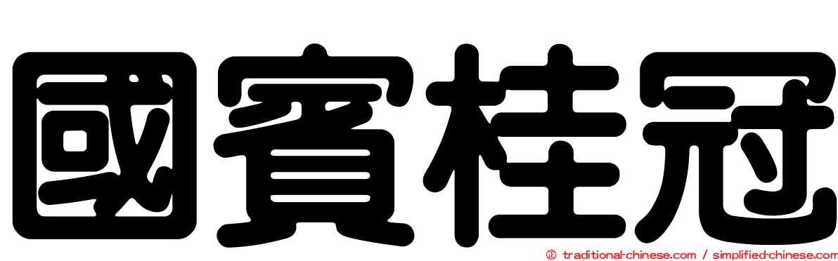 國賓桂冠