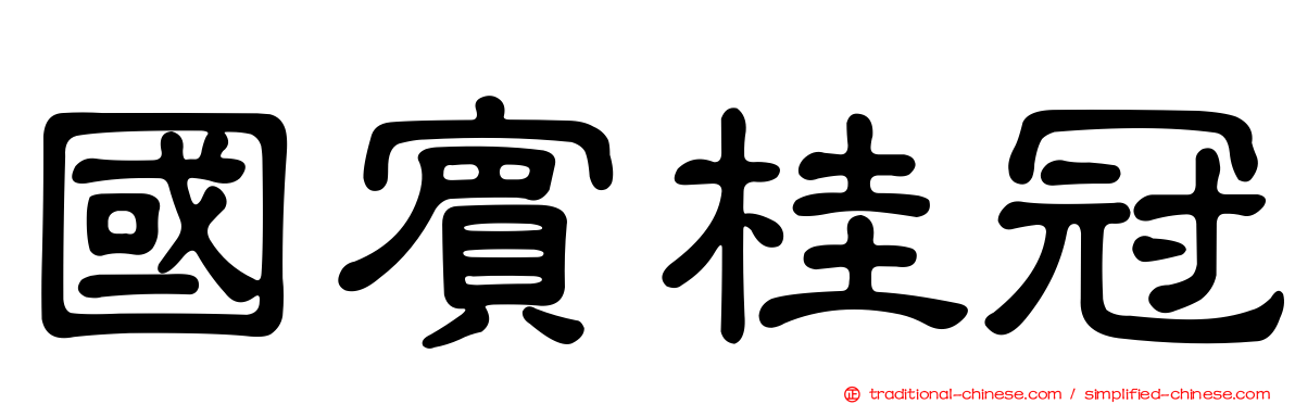 國賓桂冠