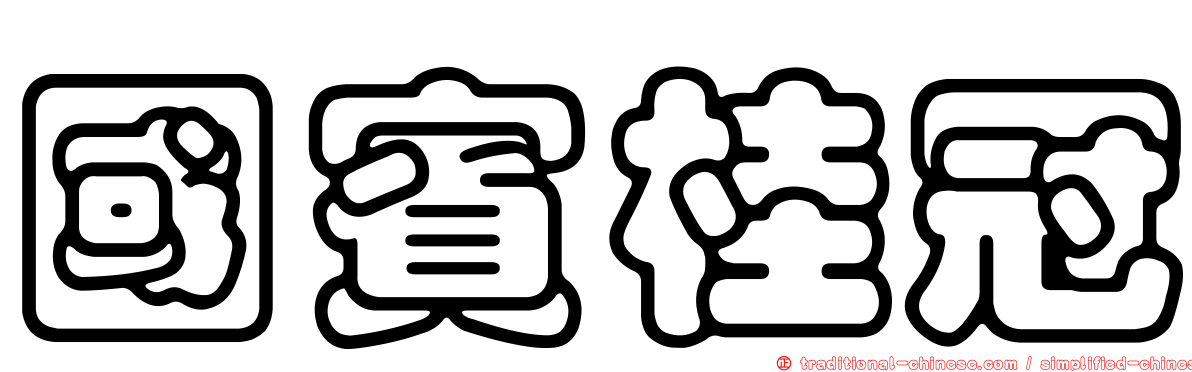 國賓桂冠
