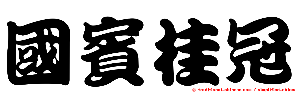 國賓桂冠