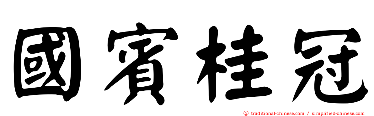 國賓桂冠