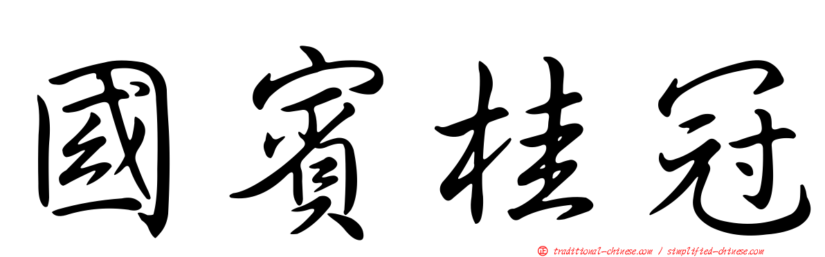 國賓桂冠