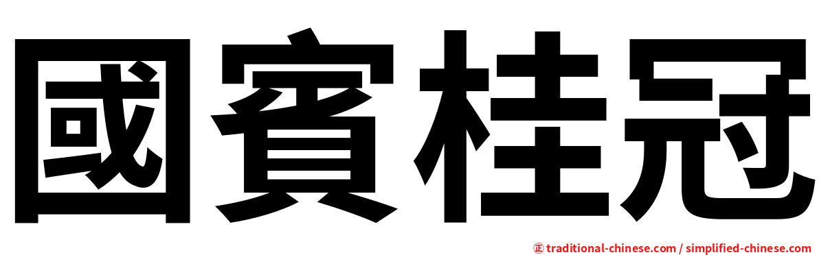 國賓桂冠