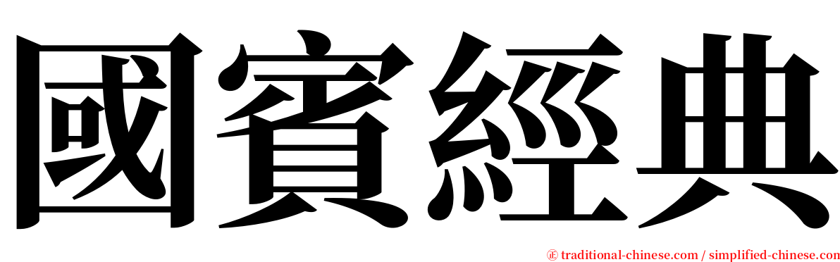 國賓經典 serif font