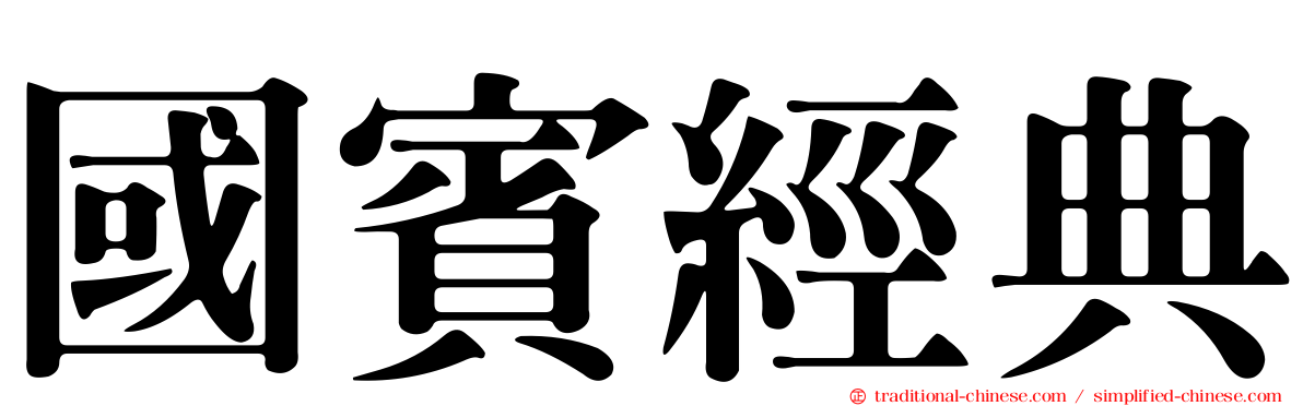 國賓經典