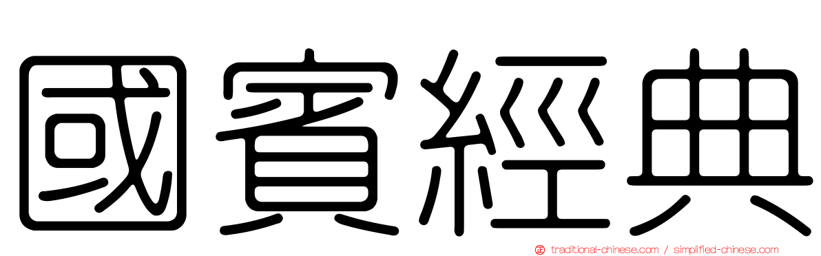 國賓經典