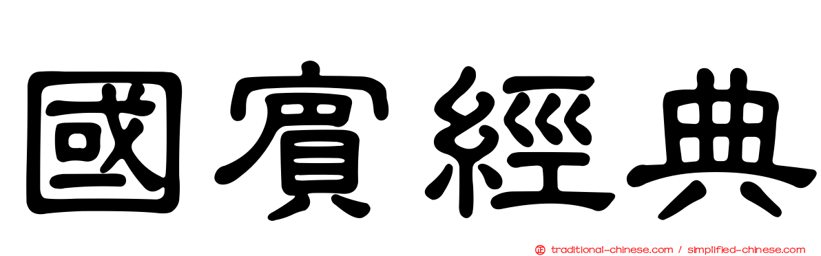 國賓經典
