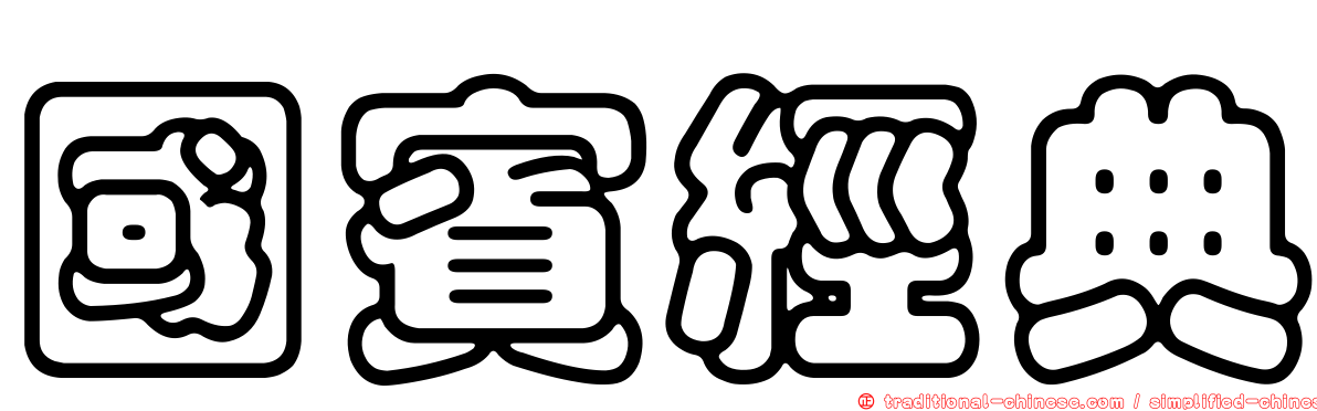 國賓經典