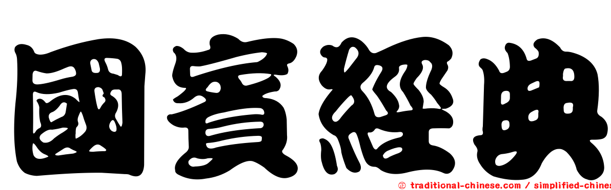 國賓經典