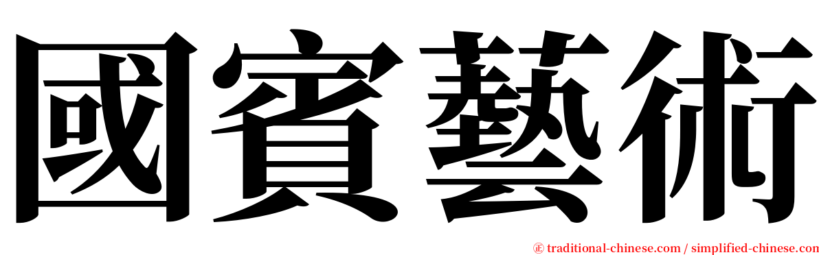 國賓藝術 serif font