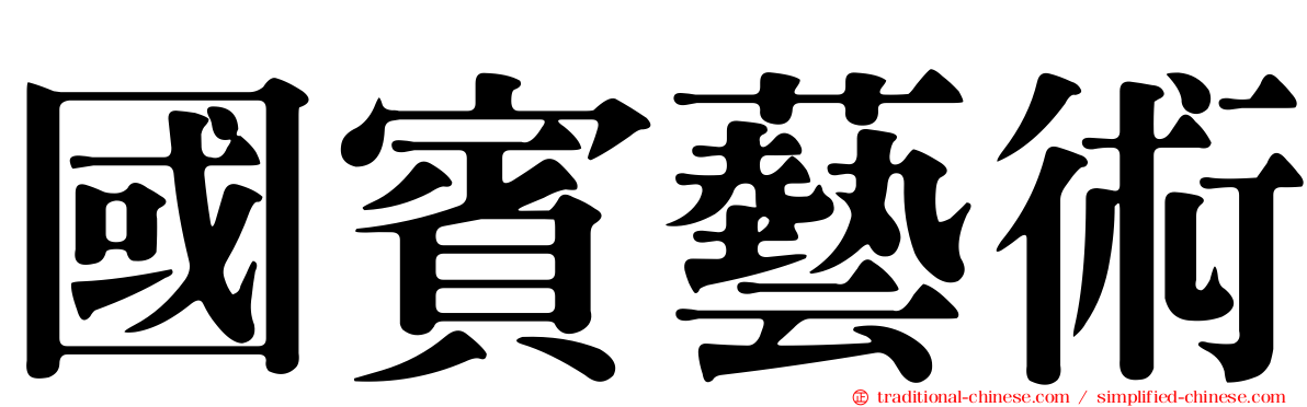 國賓藝術