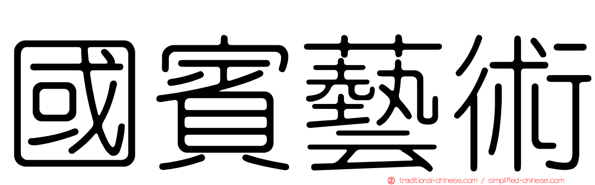 國賓藝術
