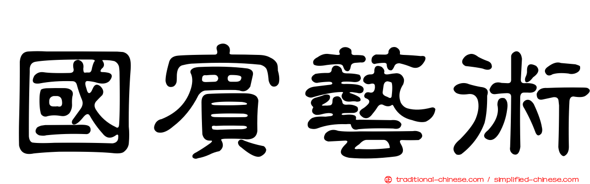 國賓藝術