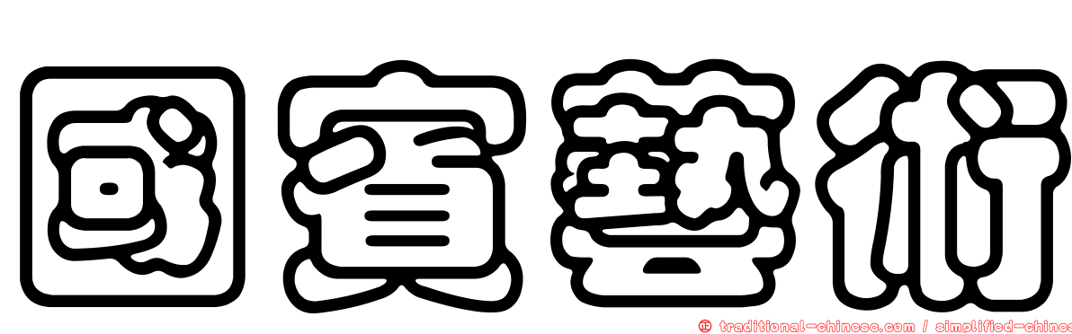 國賓藝術