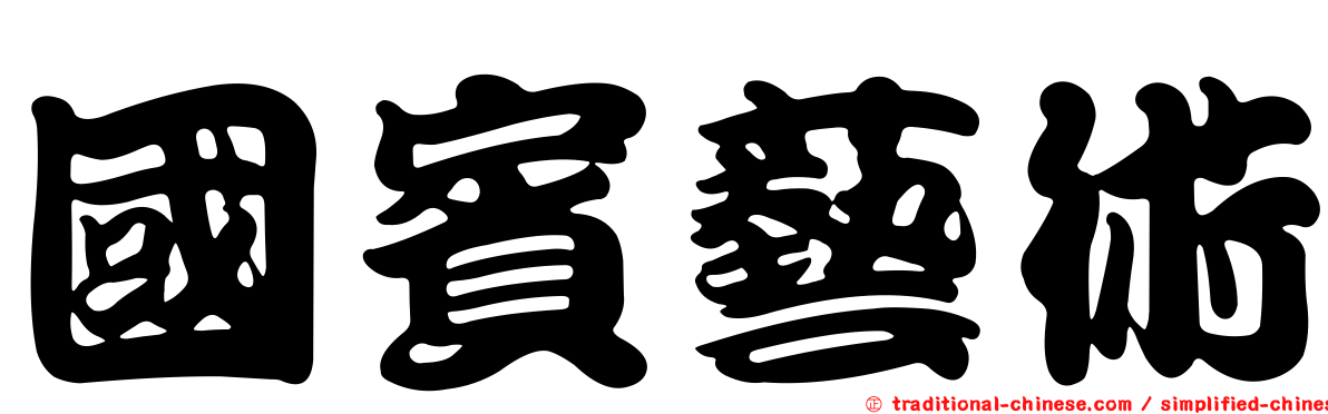 國賓藝術