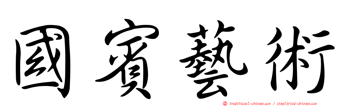 國賓藝術