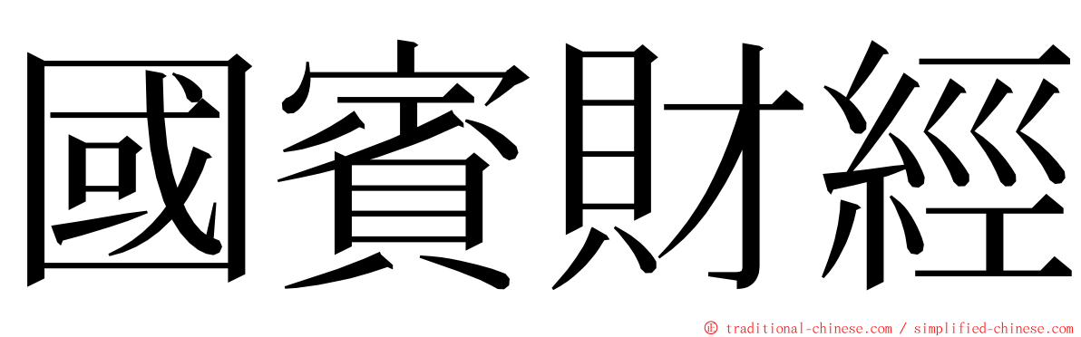 國賓財經 ming font