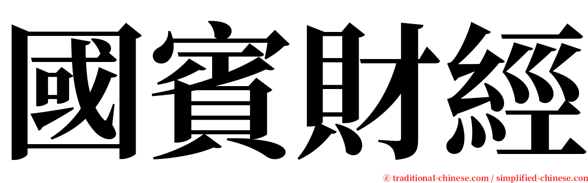 國賓財經 serif font