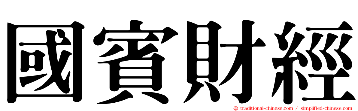 國賓財經