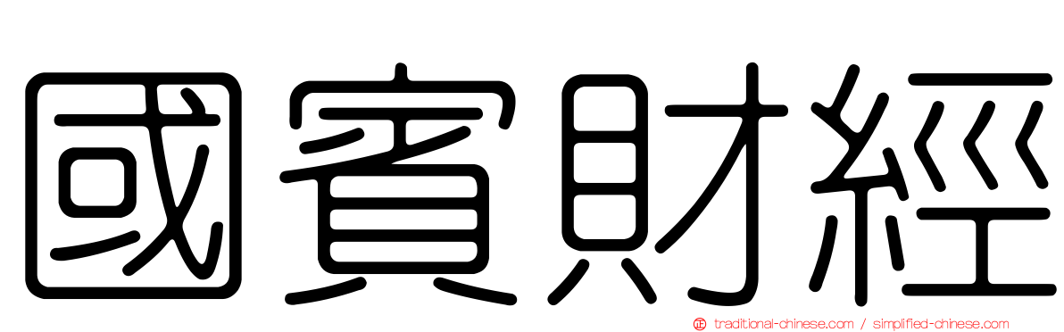 國賓財經
