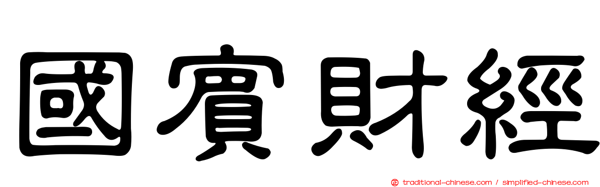 國賓財經