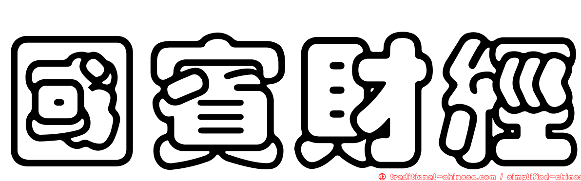 國賓財經