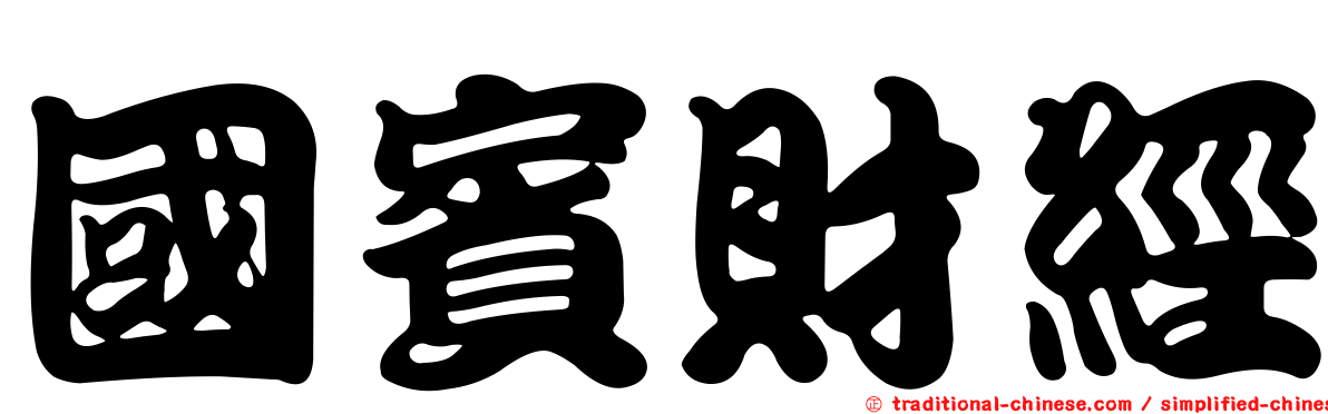 國賓財經
