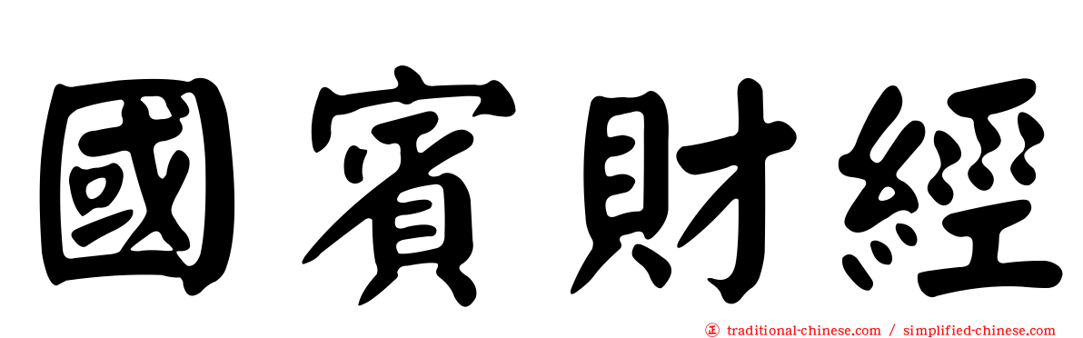 國賓財經