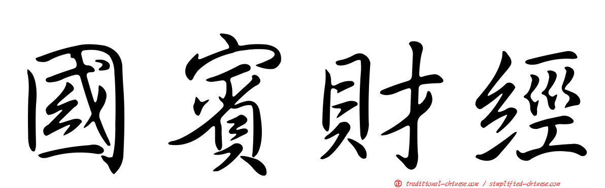 國賓財經