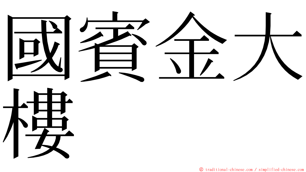 國賓金大樓 ming font