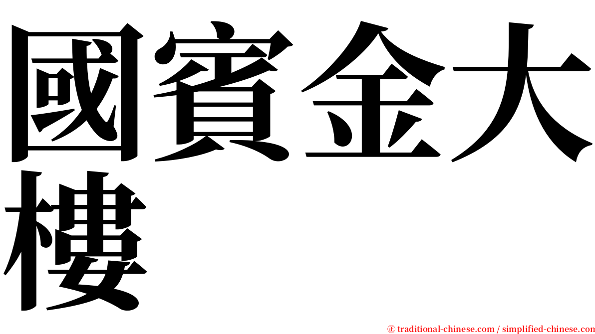 國賓金大樓 serif font
