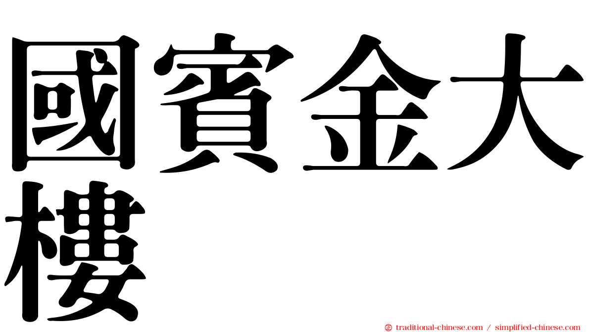 國賓金大樓