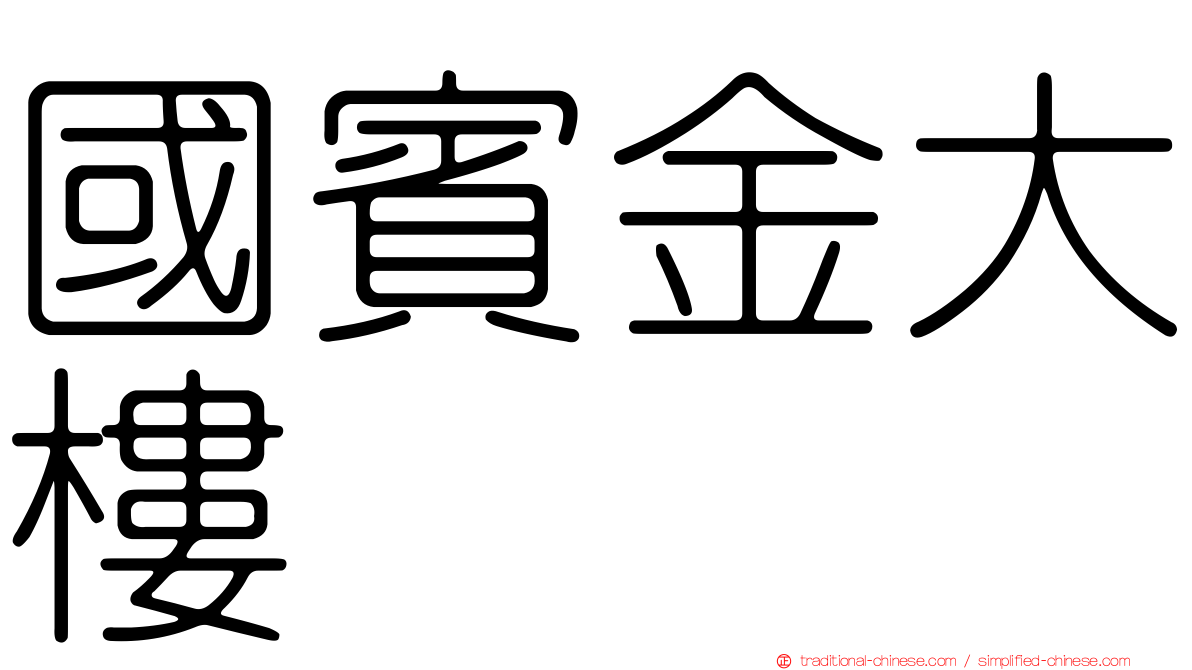 國賓金大樓