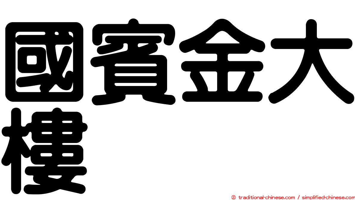 國賓金大樓
