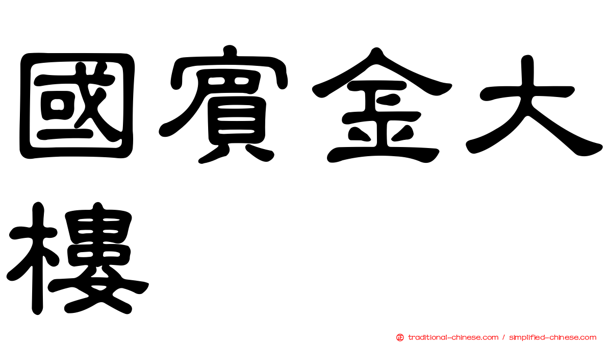 國賓金大樓