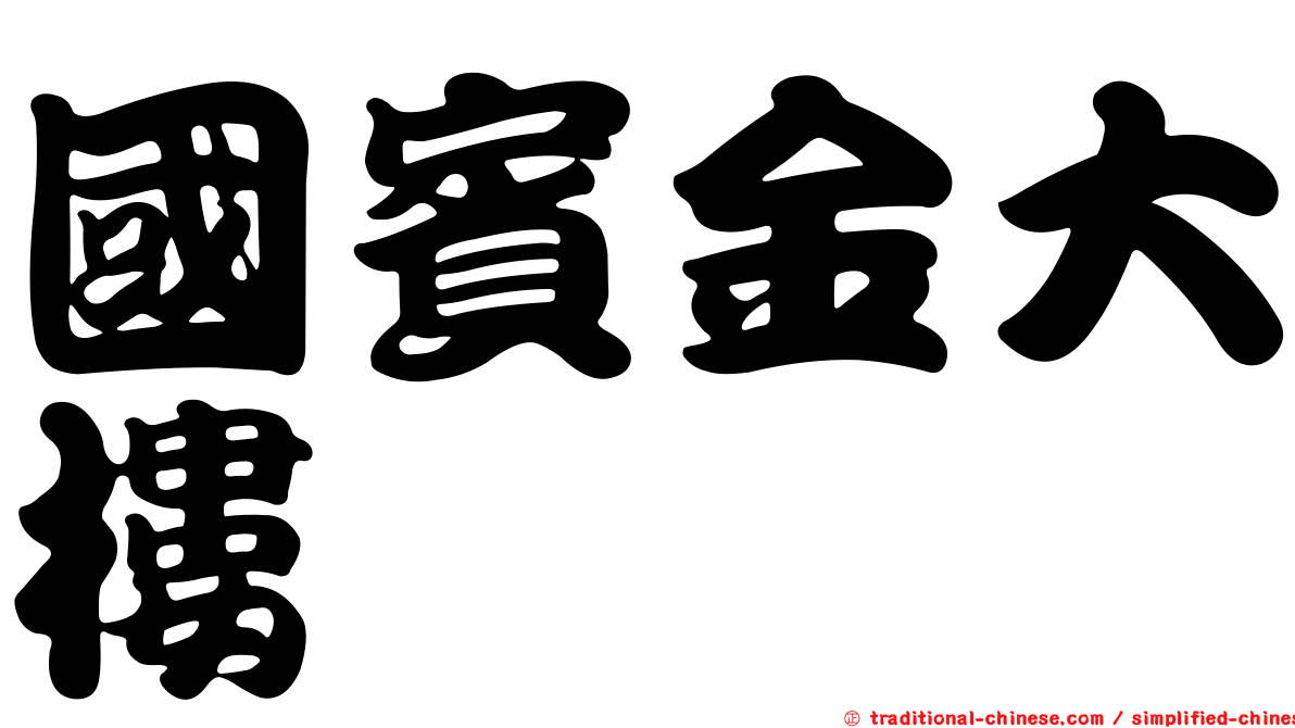 國賓金大樓
