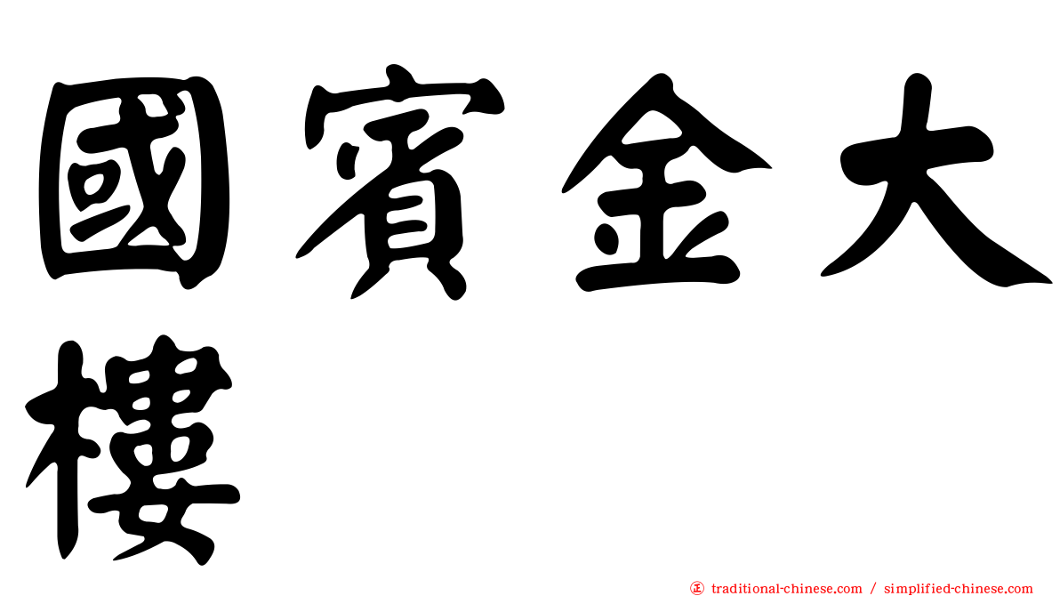國賓金大樓