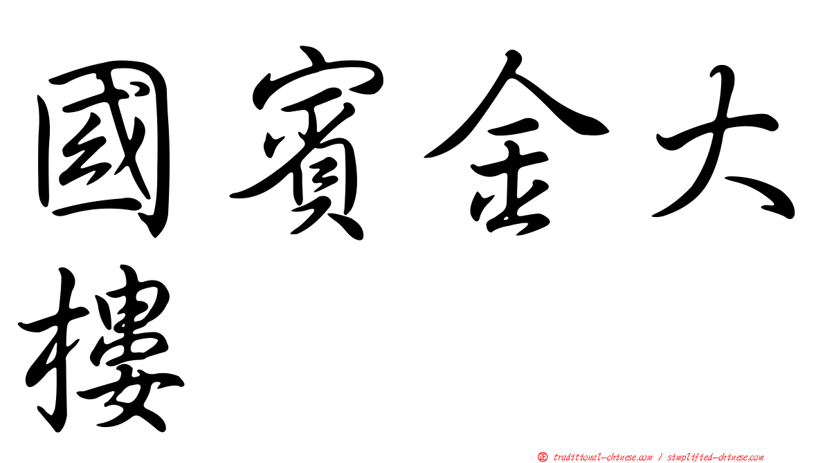 國賓金大樓