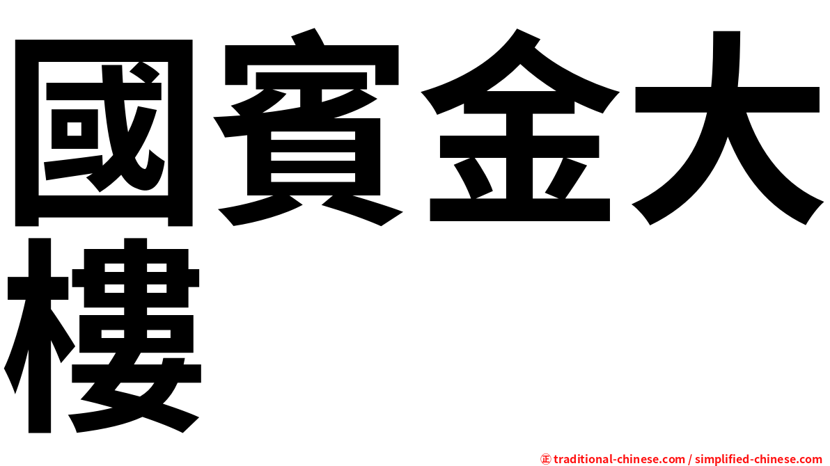 國賓金大樓