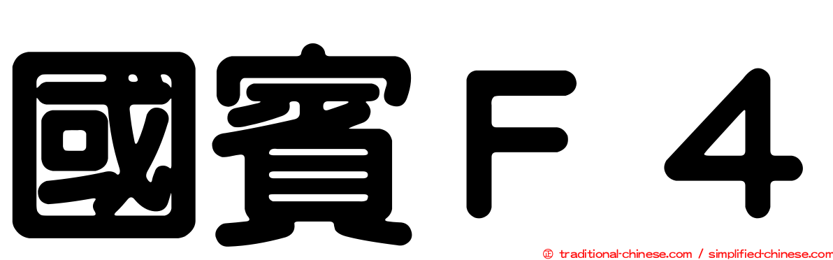 國賓Ｆ４