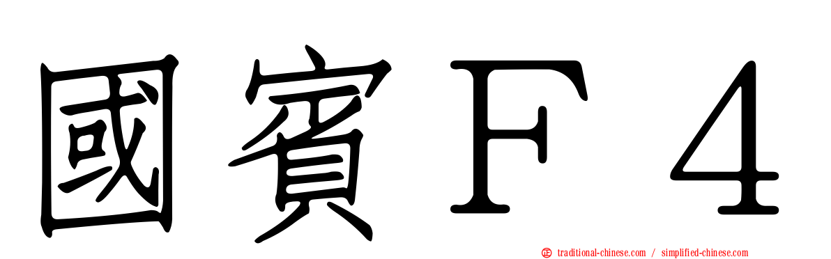 國賓Ｆ４
