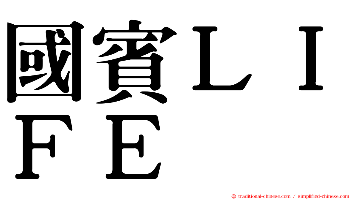 國賓ＬＩＦＥ