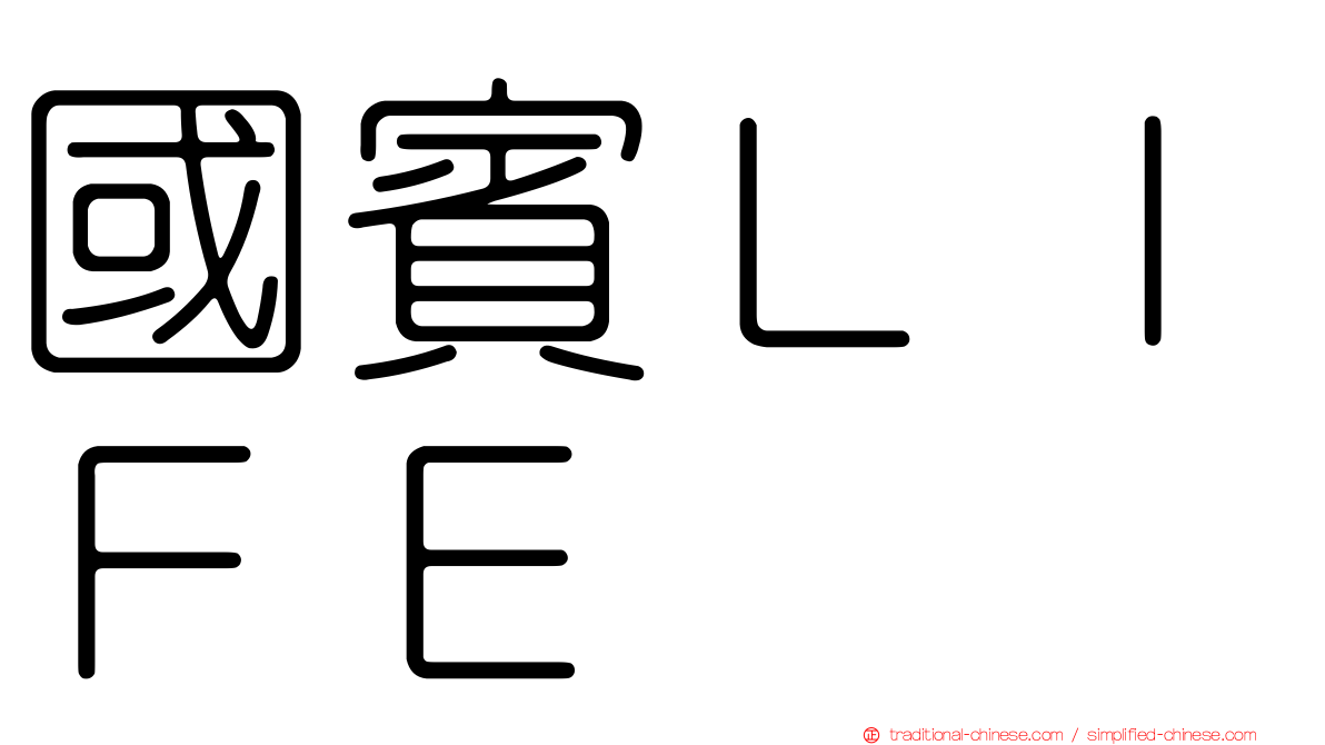 國賓ＬＩＦＥ